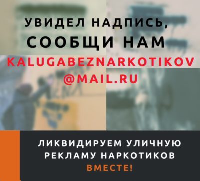 Жителей Калужской области призвали сообщать, где торгуют смертью