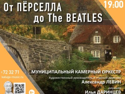 В Калуге представят музыкальную программу «От Перселла до The Beatles»