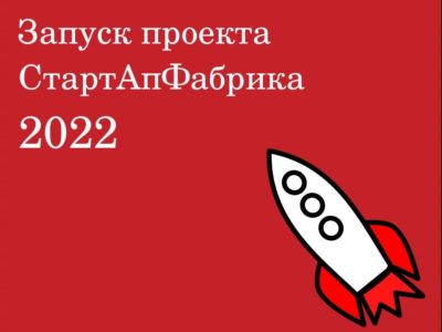 СтартАпФабрика 2022: новый запуск – новые возможности