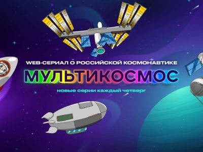 На МКФ «Циолковский» презентуют web-сериал «МультиКосмос»