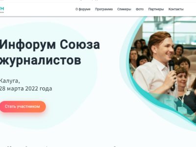 Калужских журналистов пригласили принять участие в инфоруме СЖ России