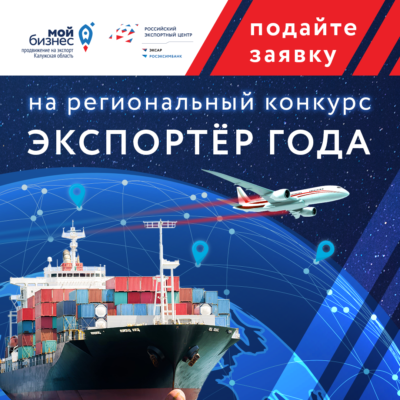 Предпринимателей Калужской области пригласили к участию в конкурсе «Экспортер года»
