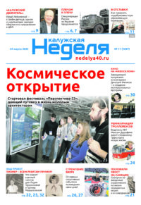 Газета «Калужская неделя» 11 номер от 24 марта 2022 года