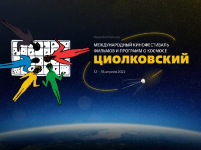 МКФ «Циолковский» опубликовал программу документального кино