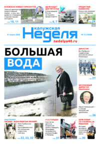 Газета «Калужская неделя» 12 номер от 31 марта 2022 года