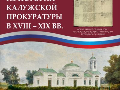 В Калуге откроется выставка к 300-летию российской прокуратуры