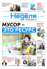 Газета «Калужская неделя» 13 номер от 7 апреля 2022 года