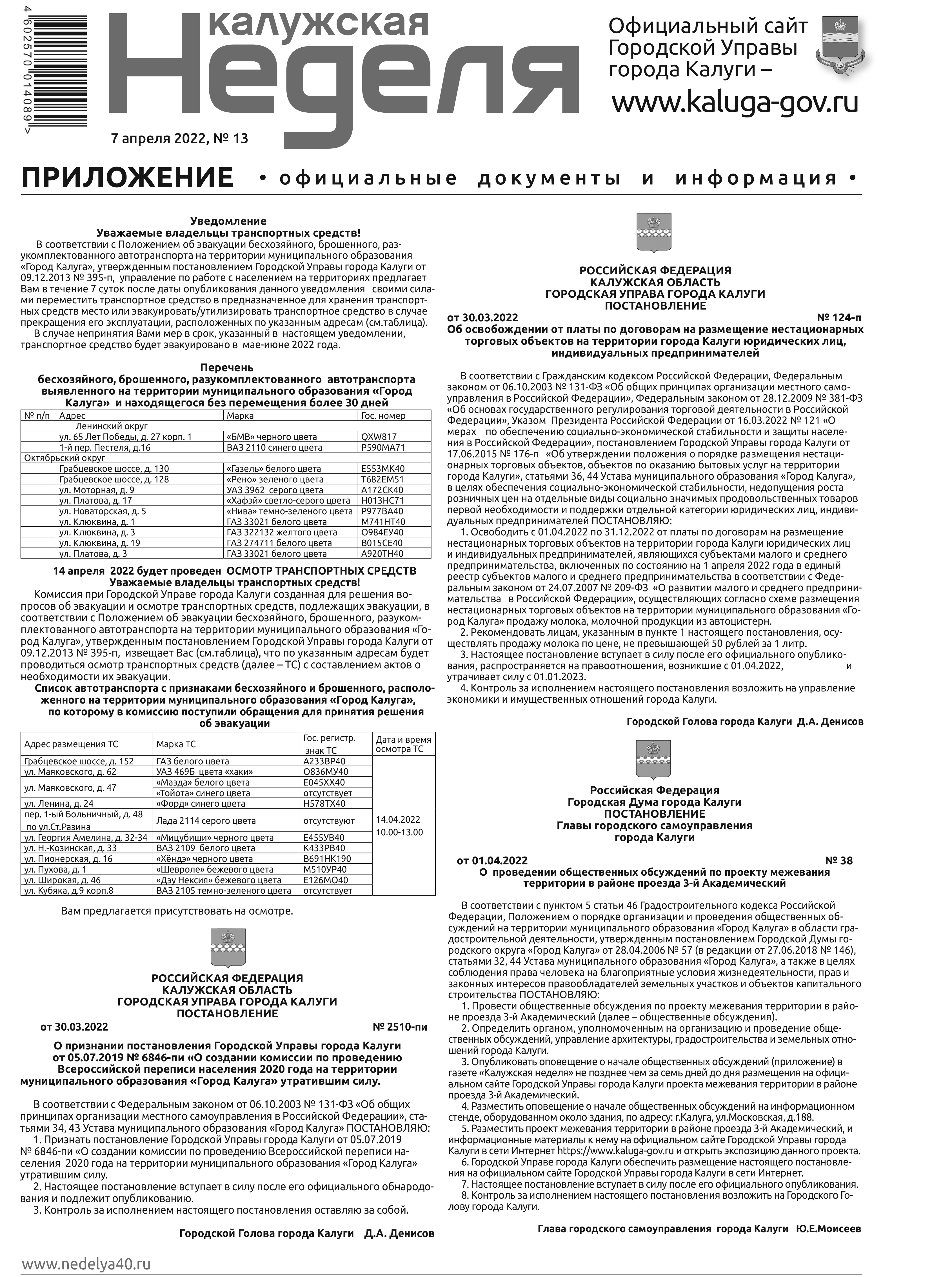 Приложение №13 от 7 апреля 2022 года — Газета «Калужская неделя»