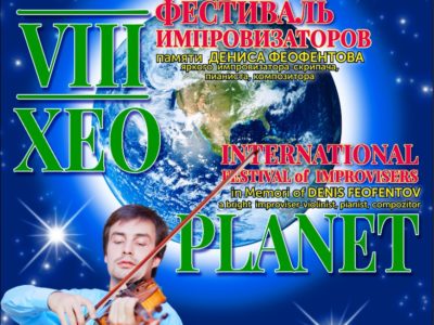 В Калуге пройдет VIII Международный фестиваль импровизаторов XEO PLANET