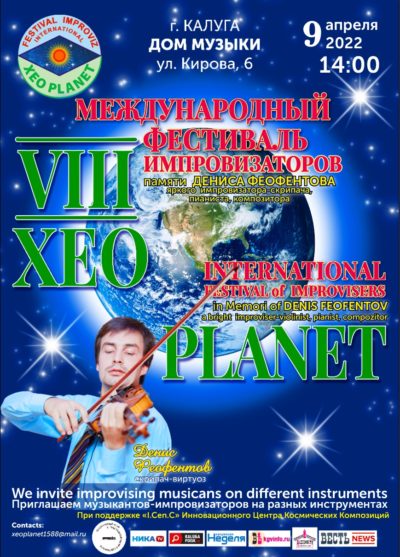В Калуге пройдет VIII Международный фестиваль импровизаторов XEO PLANET
