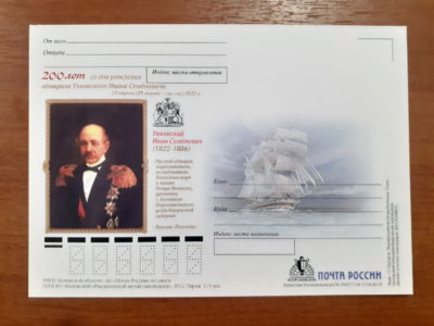 Почта России выпустила почтовую карточку, посвященную командиру фрегата «Паллада»