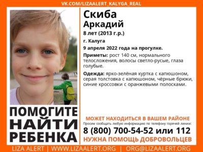 В Калуге ищут 8-летнего мальчика