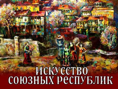 В Калуге откроется выставка к 100-летию образования СССР
