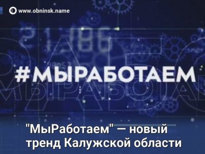 Несколько калужских предприятий стали участниками всероссийского флешмоба «Мы работаем»