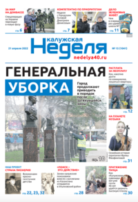 Газета «Калужская неделя» 15 номер от 21 апреля 2022 года
