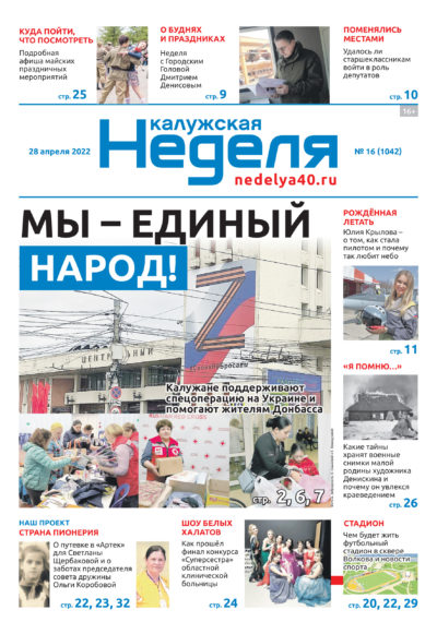 Газета «Калужская неделя» 16 номер от 28 апреля 2022 года