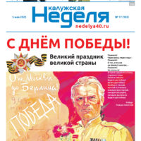 Газета «Калужская неделя» 17 номер от 5 мая 2022 года