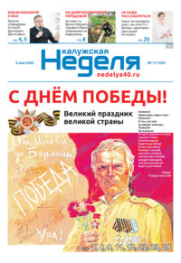 Газета «Калужская неделя» 17 номер от 5 мая 2022 года