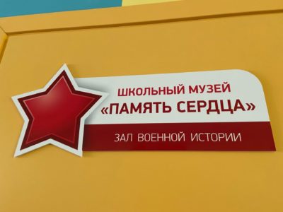 В школе №45 готовится к открытию музей посвященный истории Великой Отечественной войны «Память сердца»