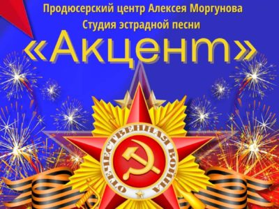 Калужан приглашают на праздничный концерт «Наша Победа»
