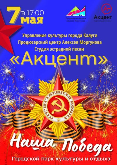 Калужан приглашают на праздничный концерт «Наша Победа»