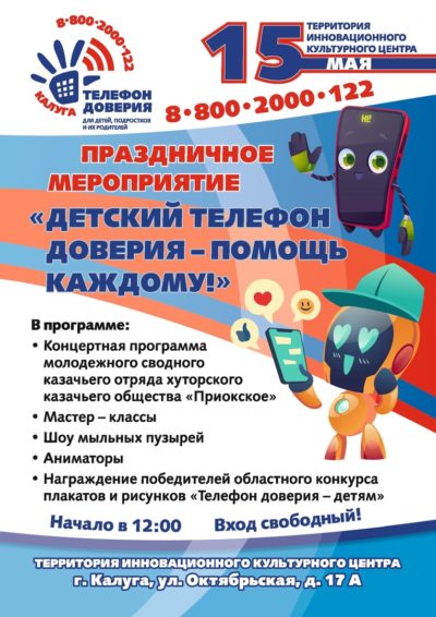Калужан приглашают на концерт, посвященный Международному дню Детского телефона доверия
