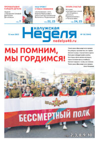 Газета «Калужская неделя» 18 номер от 12 мая 2022 года