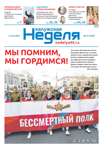 Газета «Калужская неделя» 18 номер от 12 мая 2022 года