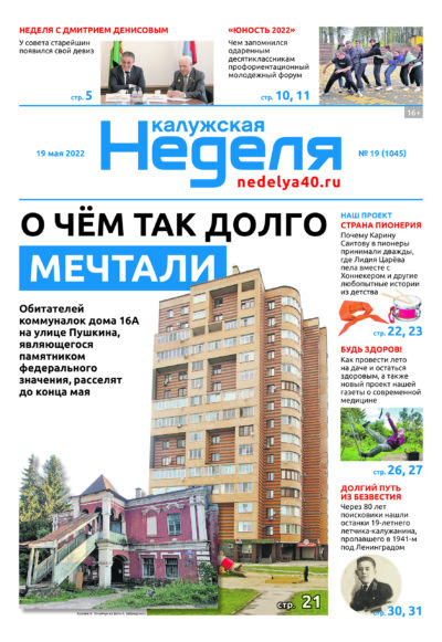 Газета «Калужская неделя» 19 номер от 19 мая 2022 года