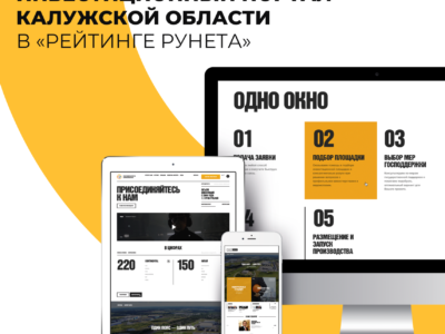 Инвестпортал Калужской области стал участником конкурса «Рейтинг Рунета»