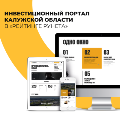 Инвестпортал Калужской области стал участником конкурса «Рейтинг Рунета»
