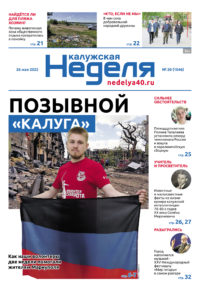 Газета «Калужская неделя» 20 номер от 26 мая 2022 года