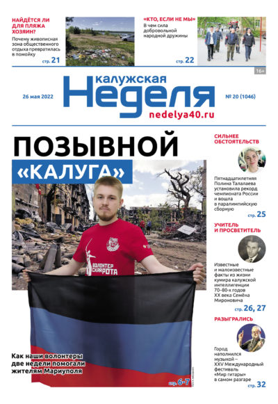 Газета «Калужская неделя» 20 номер от 26 мая 2022 года