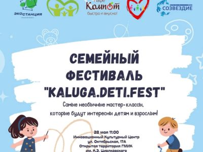 Калужан приглашают на семейный фестиваль