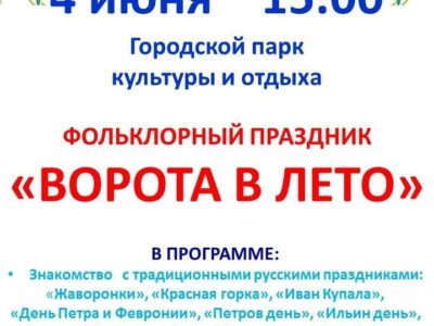 «Ворота в лето» откроются в субботу