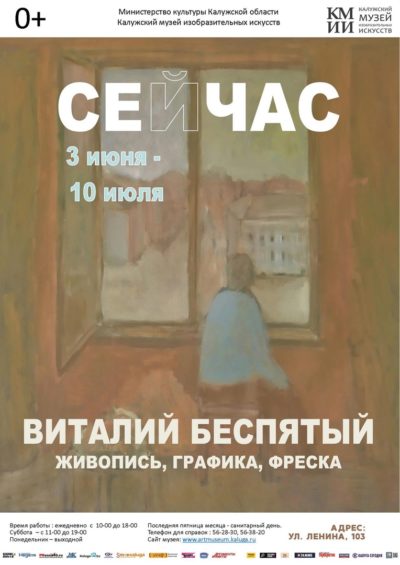 В Калуге откроется выставка Виталия Беспятого
