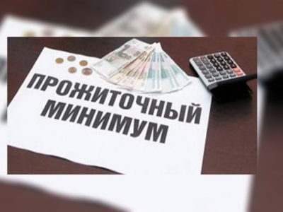 Прожиточный минимум увеличен до 13,8 тысячи рублей