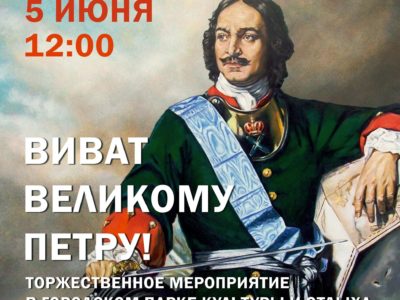 Калужан приглашают на праздник в честь 350-летия cо дня рождения Петра I