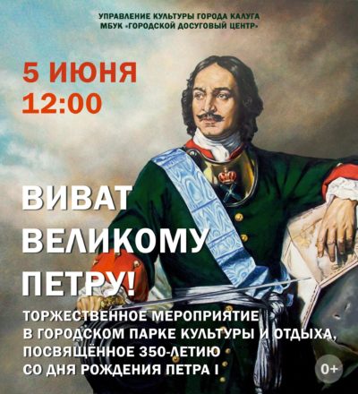 Калужан приглашают на праздник в честь 350-летия cо дня рождения Петра I