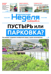 Газета «Калужская неделя» 22 номер от 9 июня 2022 года