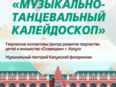 Калужане увидят музыкально-танцевальный калейдоскоп