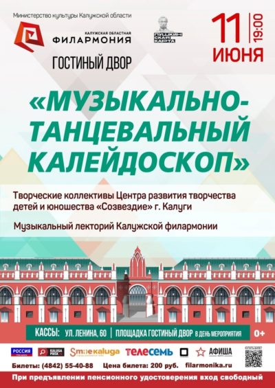 Калужане увидят музыкально-танцевальный калейдоскоп