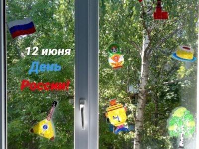 Калужские детсадовцы приняли участие в акциях «Окна России» и «Флаги России»
