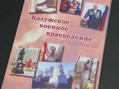 Евгений Янкелевич представил книгу «Калужское военное краеведение»