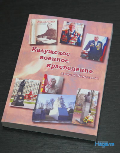 Евгений Янкелевич представил книгу «Калужское военное краеведение»