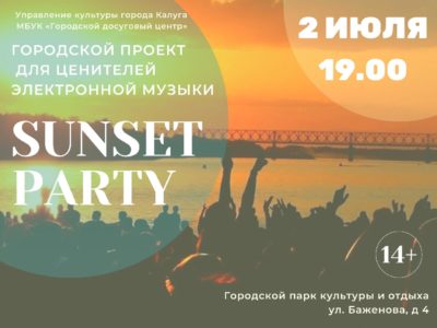 Калужан приглашают на «Sunset party»