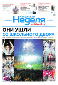 Газета «Калужская неделя» 25 номер от 30 июня 2022 года