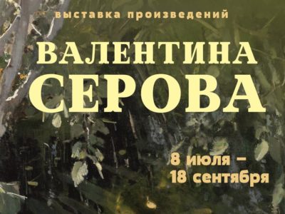 В Калуге откроется выставка Валентина Серова