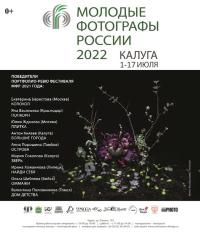 В Калуге открылась выставка «Молодые фотографы России-2021»