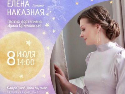 В Калуге выступит оперная певица Елена Наказная